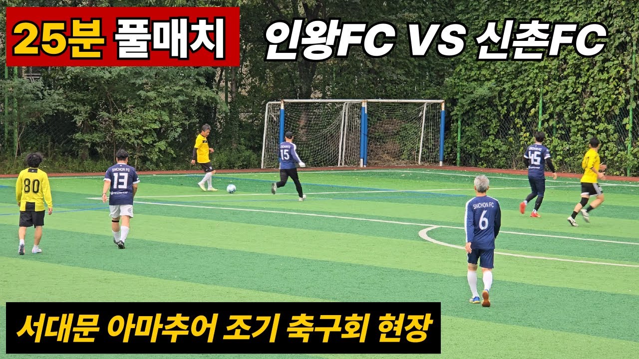 서대문구 아마추어 조기 축구 현장! 인왕FC VS 신촌FC 25분 전쟁