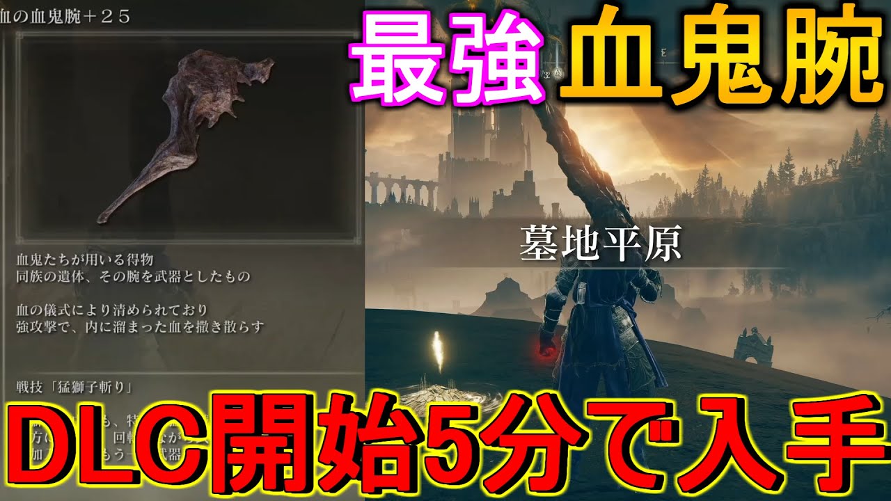 【エルデンリングDLC】開始から5分で行ける血鬼の腕入手ルート紹介