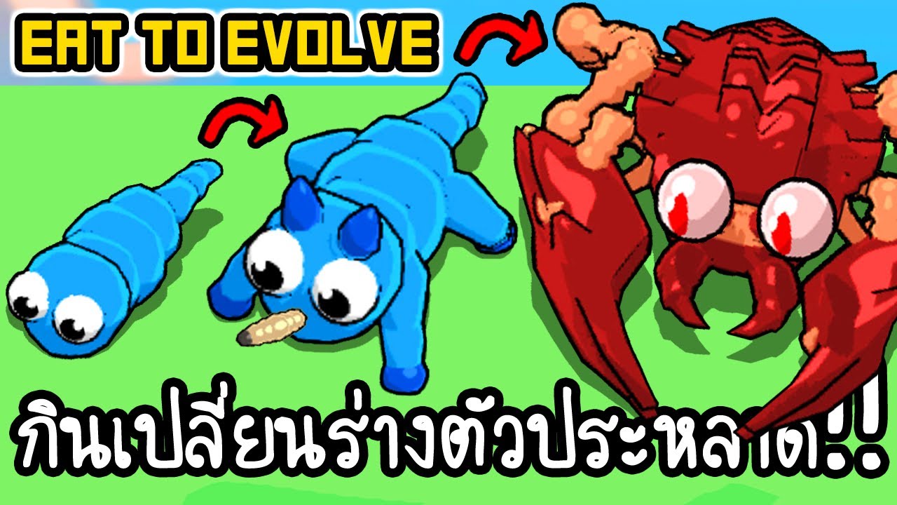 Eat to Evolve #1 - กินเปลี่ยนร่างตัวประหลาด!! [ เกมส์มือถือ ]