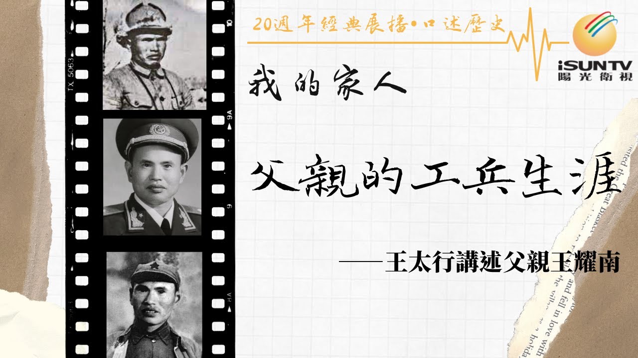 王耀南兒子王太行講述：父親的工兵生涯(上)「口述歷史•我的家人(第139集)」【陽光衛視20週年經典展播】