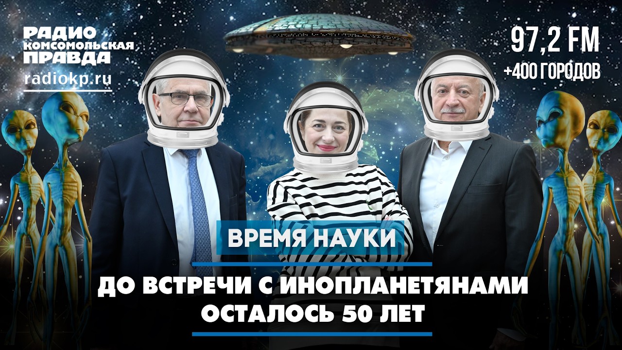 Научный подкаст Жизнь во Вселенной: почему мы её пока не видим — и когда обнаружим