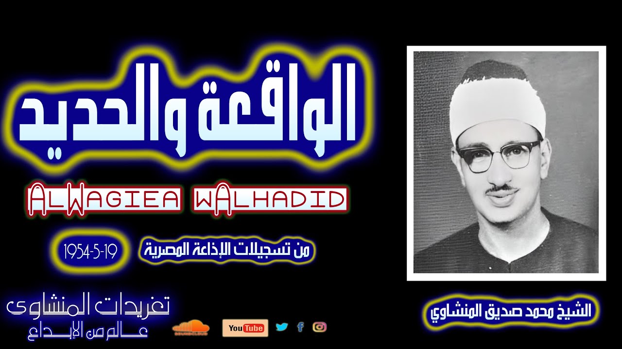 نادرة لأول مرة سورة الواقعة والحديد للشيخ محمد صديق المنشاوي بتاريخ 19-5-1954 من الروائع