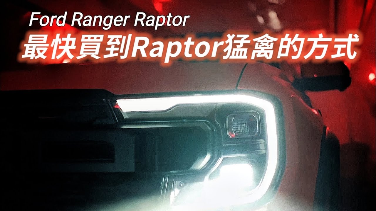 最快買到Ford Ranger Raptor猛禽的方式