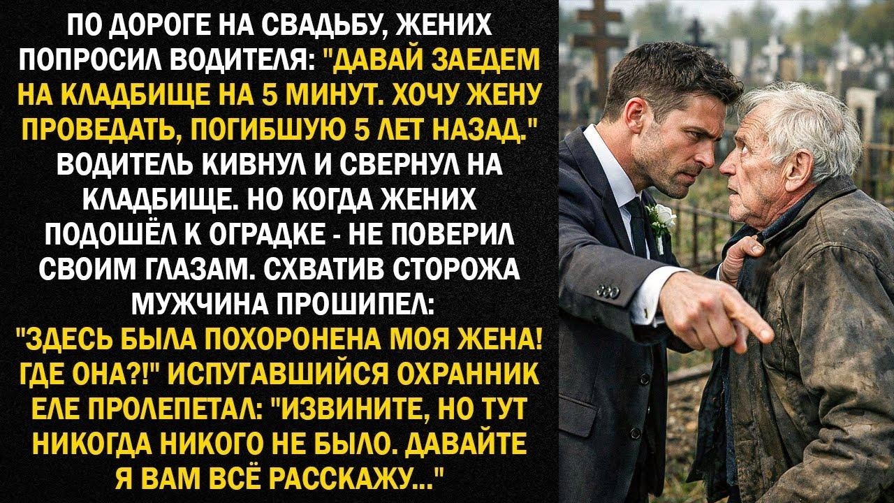 По дороге на свадьбу, жених попросил водителя   Давай заедем на кладбище на 5 минут