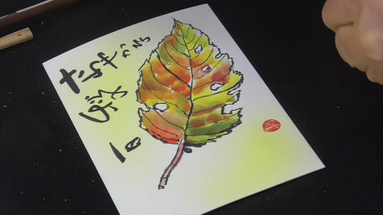 絵手紙入門　楽しく簡単に四季を描こう  枯れ葉とかぶ