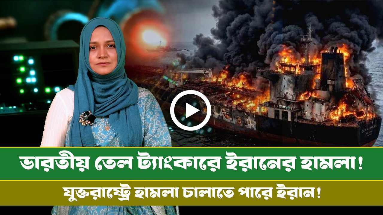 আজকের সমরাস্ত্র ও প্রতিরক্ষা বিষয়ক বুলেটিন (১২.০৩.২৬) info Bulletin । Info । Defense । Diplomacy