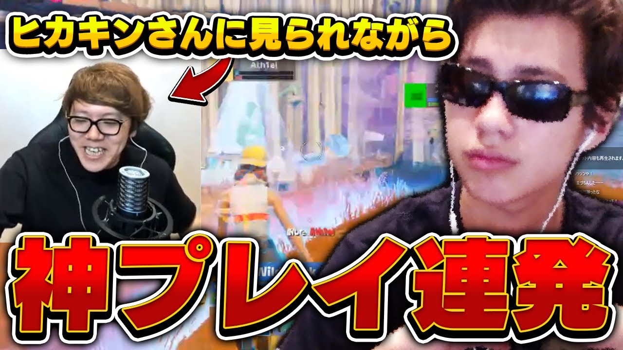 猛者しかいないソロ大会でヒカキンさんに見られながら神プレイ連発！！！【フォートナイト/Fortnite】