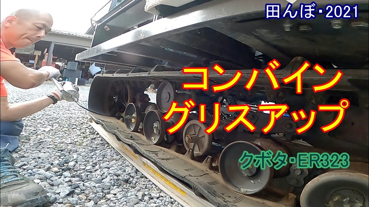 コンバイン　グリスアップ　　田んぼ・2021　20210815
