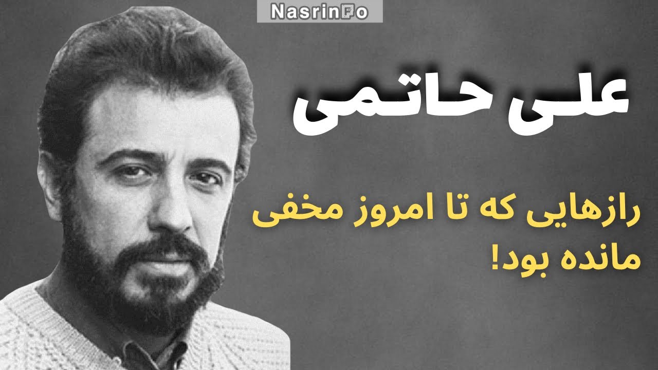 افشای یک حقیقت تکان دهنده درباره مرگ علی حاتمی