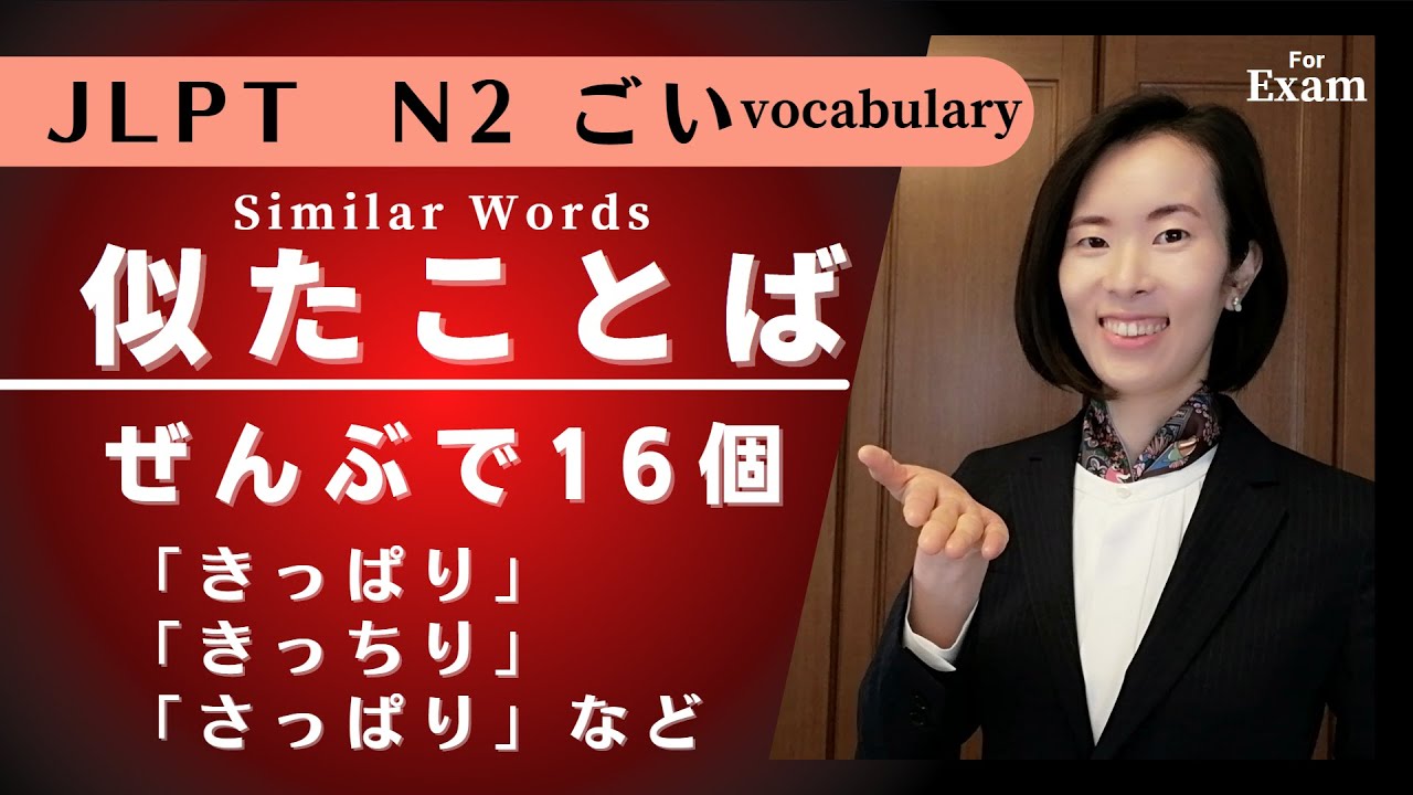 【jlpt N2 Vocabulary​ 語彙】JLPTによく出る語彙！練習問題 Practice Questions｜N2 日本語能力試験