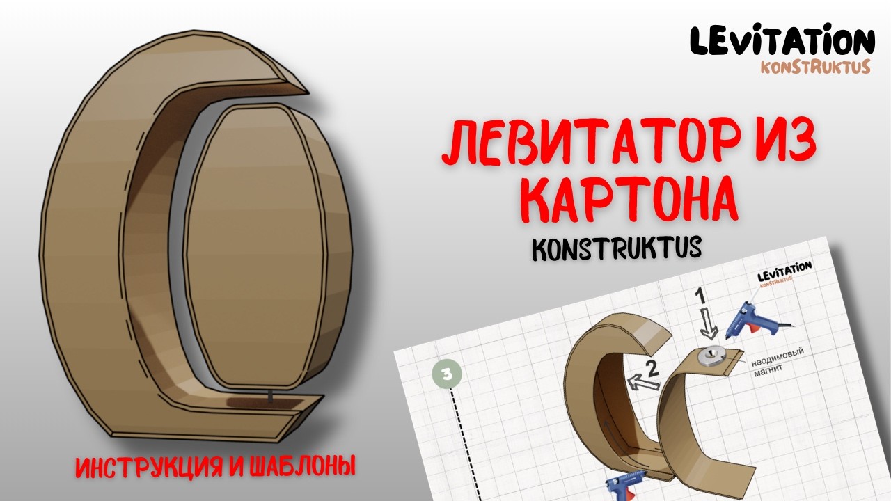 Как сделать левитатор из картона своими руками