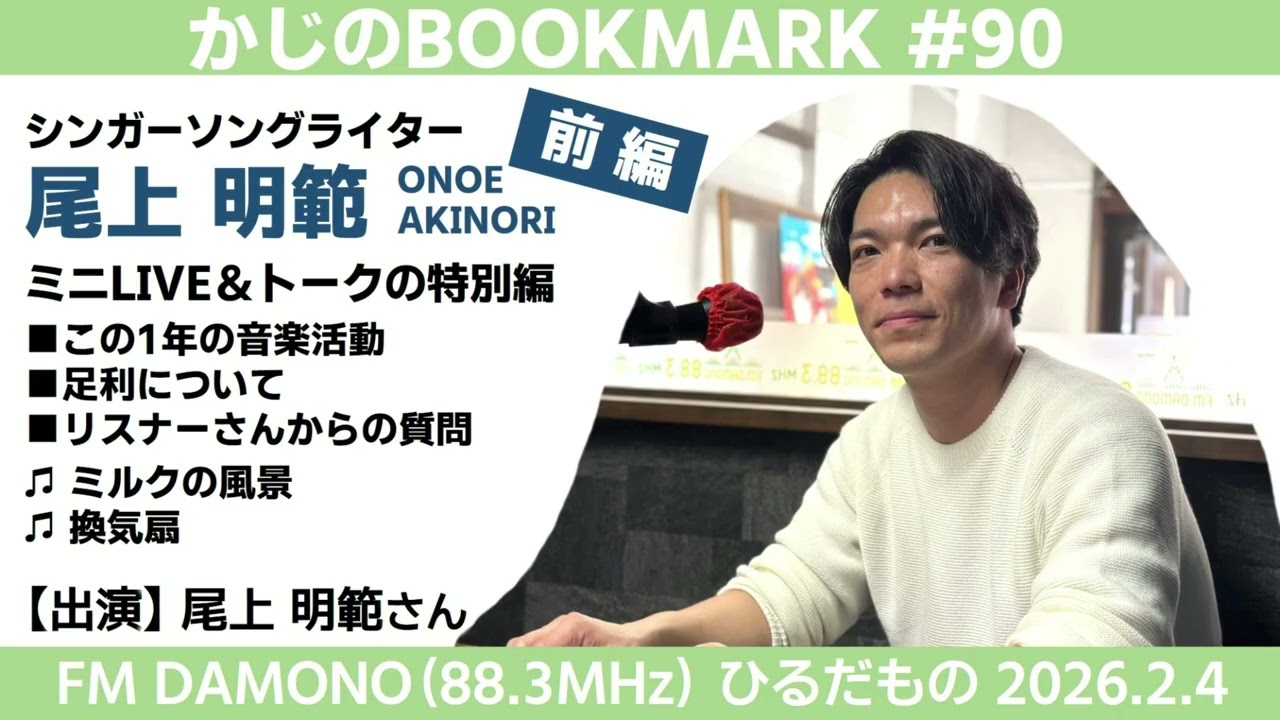 2026.2.4【かじのBOOKMARK】＃90 シンガーソングライター 尾上明範（前編）