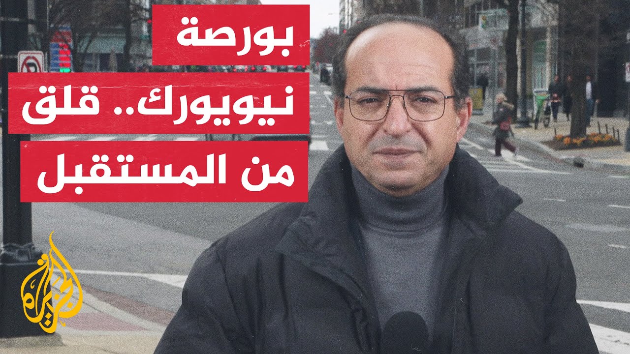أمريكا.. تراجع ملحوظ لأسهم مصارف صغيرة في بورصة نيويورك