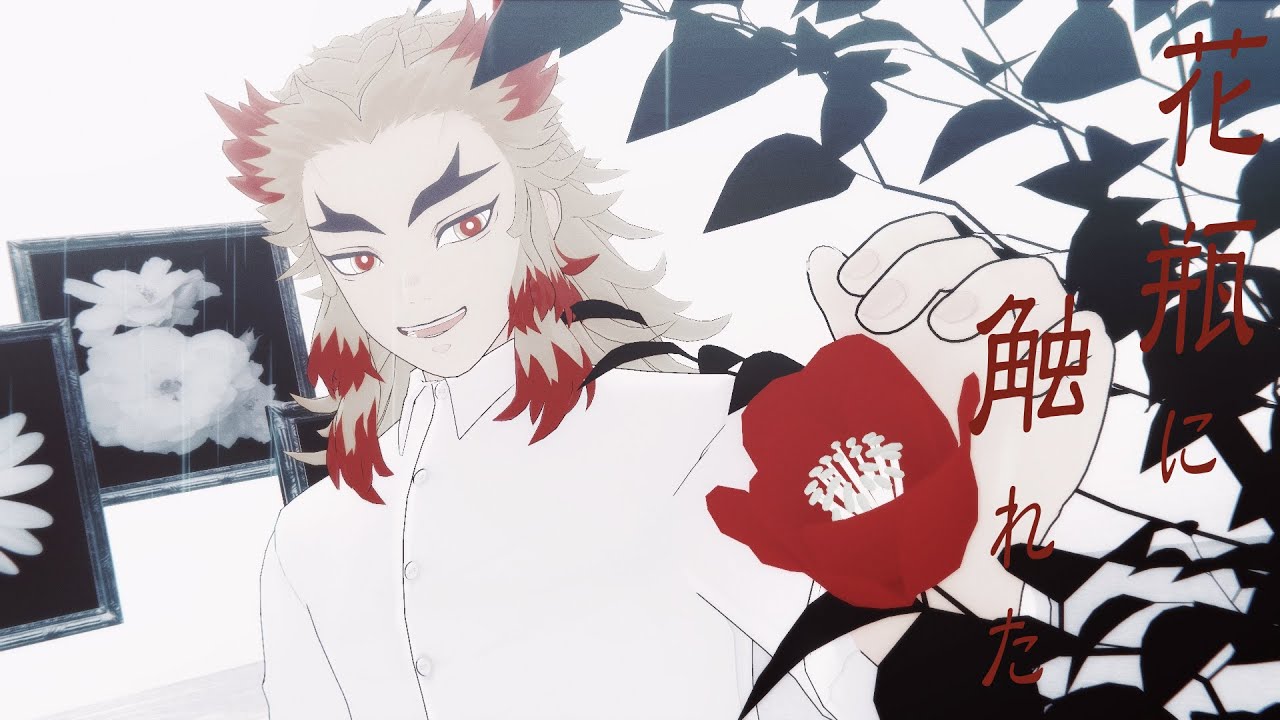 【鬼滅のMMD】花瓶に触れたのは煉獄杏寿郎