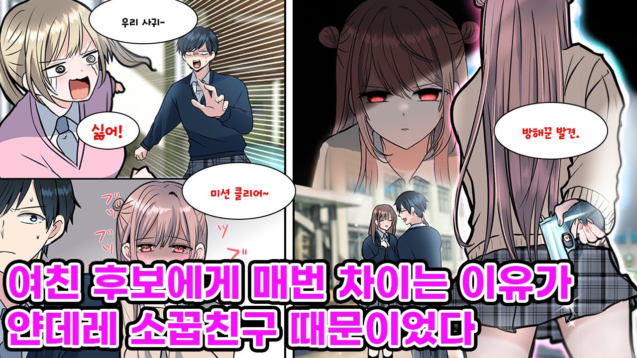 항상 고백 직전에 여자들한테 미움을 받는 나. 여사친은 있어도 여친은 생긴 적이 없던 나는 어느 날, 나의 연애를 방해하는 존재가 있다는 걸 깨닫는다.  [만화] [연애]