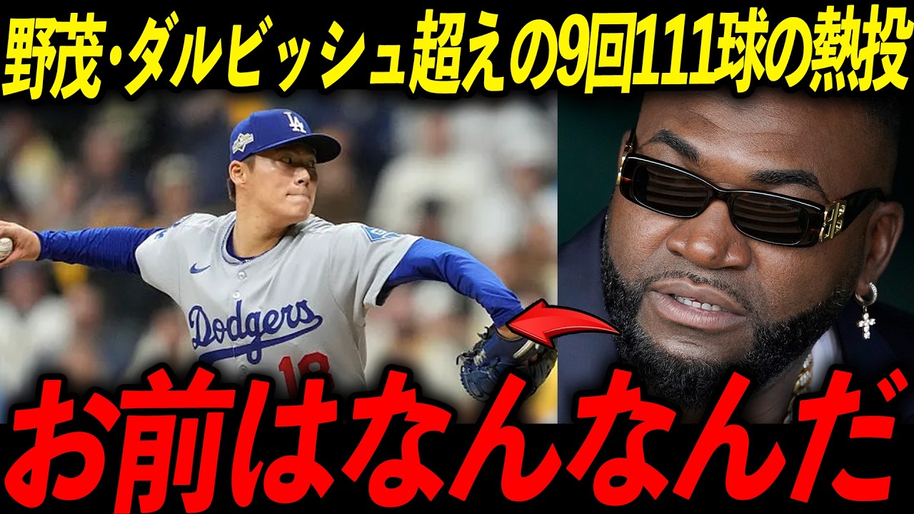 【山本由伸】PS日本人初の完投勝利！レジェンド「まさに完璧な投球」