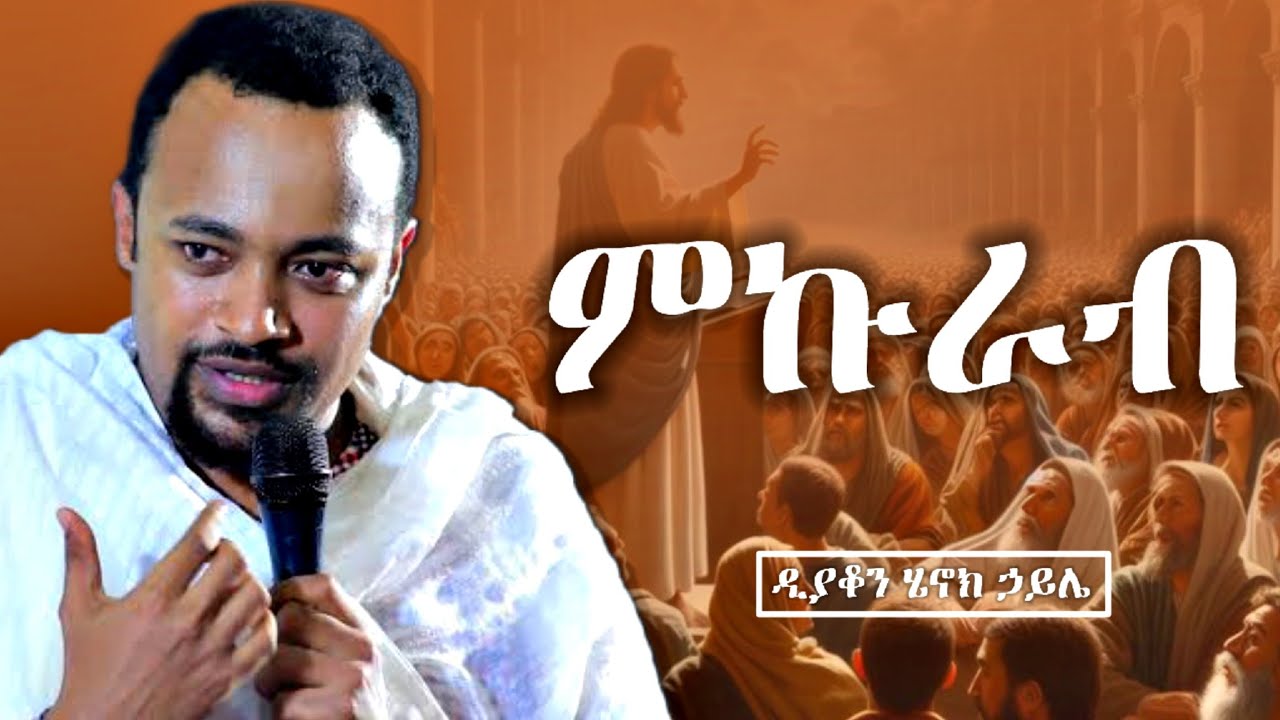 ምኩራብ || ድንቅ ስብከት በዲያቆን ሄኖክ ኃይሌ | new henok haile sibket | orthodox mew sibket | henok haile sibket