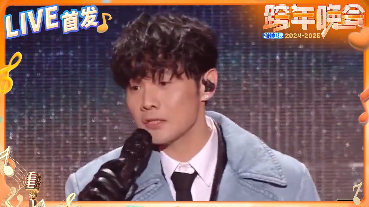【LIVE首发🔥】李荣浩《鸿门宴》 2024-2025浙江卫视跨年晚会 纯享 20241231