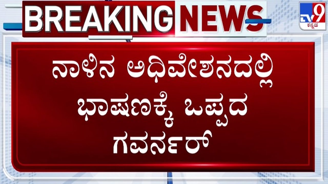 🔴LIVE | Governor Gehlot refuses to address joint session : ನಾಳಿನ ಅಧಿವೇಶನದಲ್ಲಿ ಭಾಷಣಕ್ಕೆ ಒಪ್ಪದ ಗವರ್ನರ್