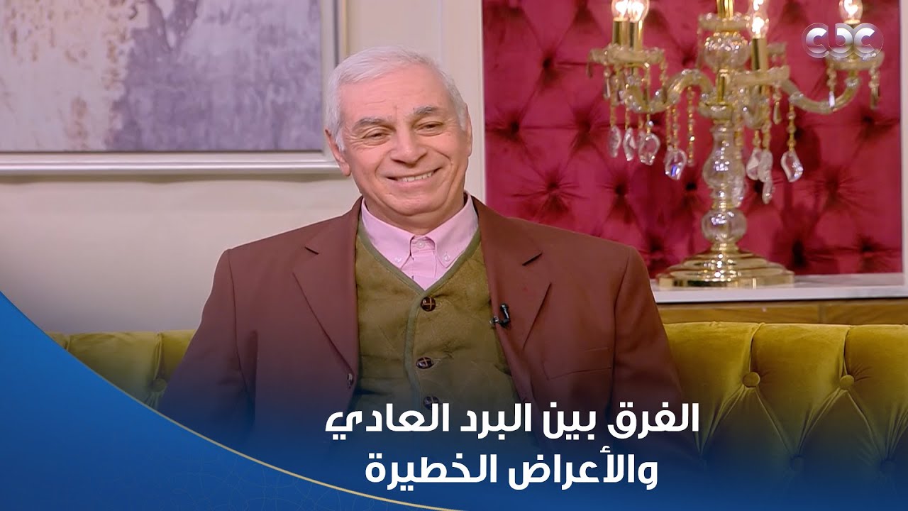 جوهرة مصرية | لو الأعراض دي ظهرت عليك لازم تتوجه للدكتور فورًا عشان ميحصلكش أي مضاعفات