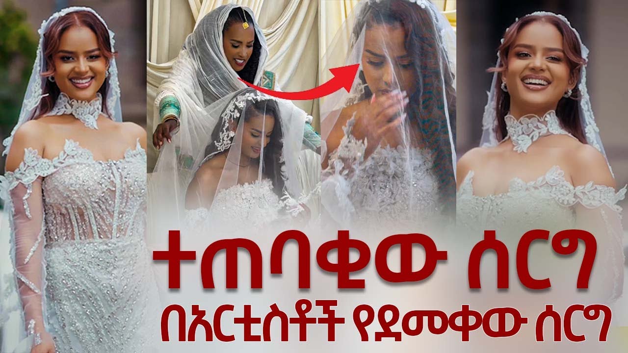 🔴የፍናን  ሰርግ በአርቲስቶች የደመቀው ሰርግ artist fenan hidru #Ethiopiancelebritywedding #seifufantahun