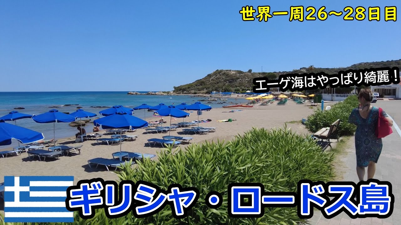 【世界一周Vlog#17】ギリシャ・ロードス島の海で泳ぐ！エーゲ海は透明度抜群☆リゾートアイランドでのんびりまったり過ごしました。