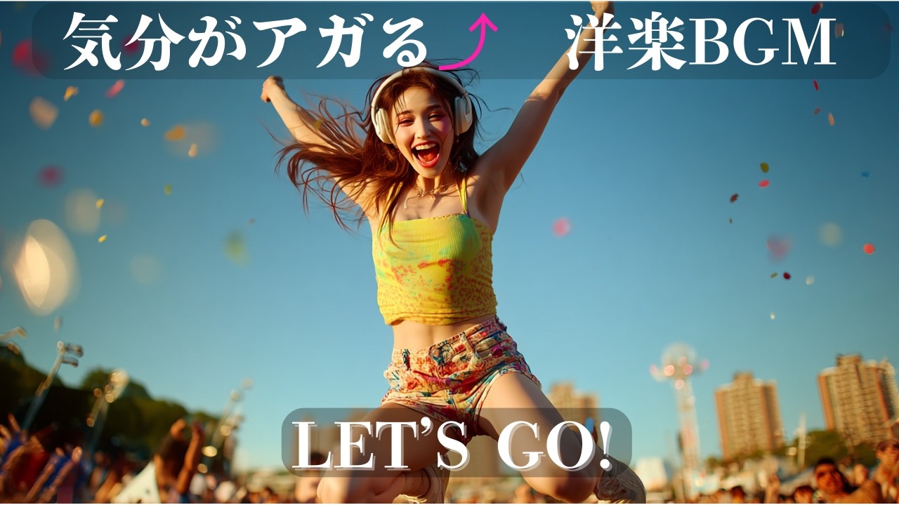 Feel Good Pop Mix 🔥 |  LET’S GO!  |  気分がアガる⤴洋楽BGM｜通勤通学・作業・ドライブ用