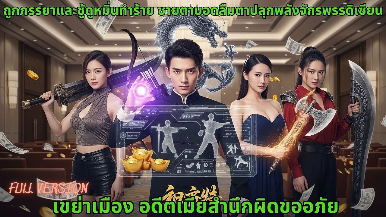 ถูกภรรยาและชู้ดูหมิ่นทำร้าย ชายตาบอดลืมตาปลุกพลังจักรพรรดิเซียน เขย่าเมือง อดีตเมียสำนึกผิดขออภัย