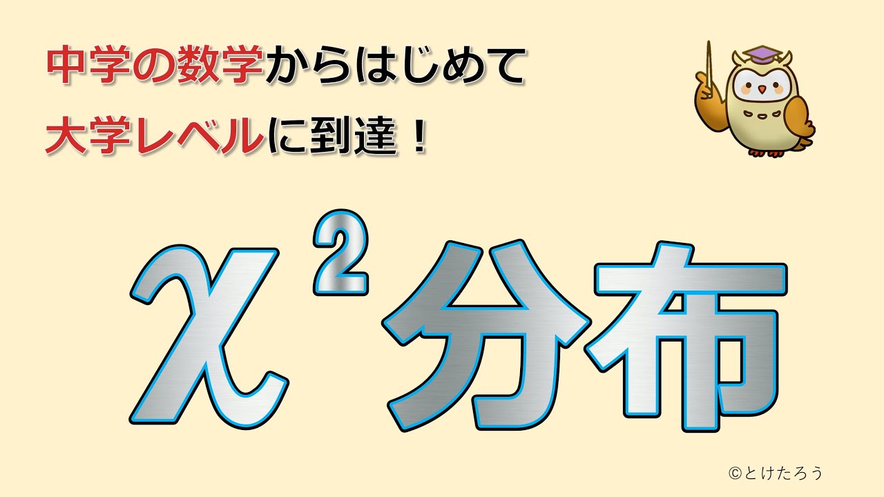 カイ二乗分布【中学の数学からはじめる統計検定®２級講座第13回】