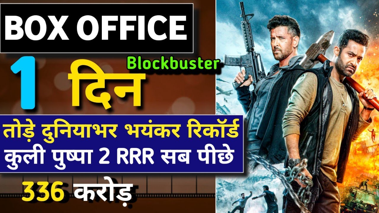 War 2 First Day Box Office Collection Report| War 2 Day 1 Collection| Hrithik Roshan| Jr Ntr 