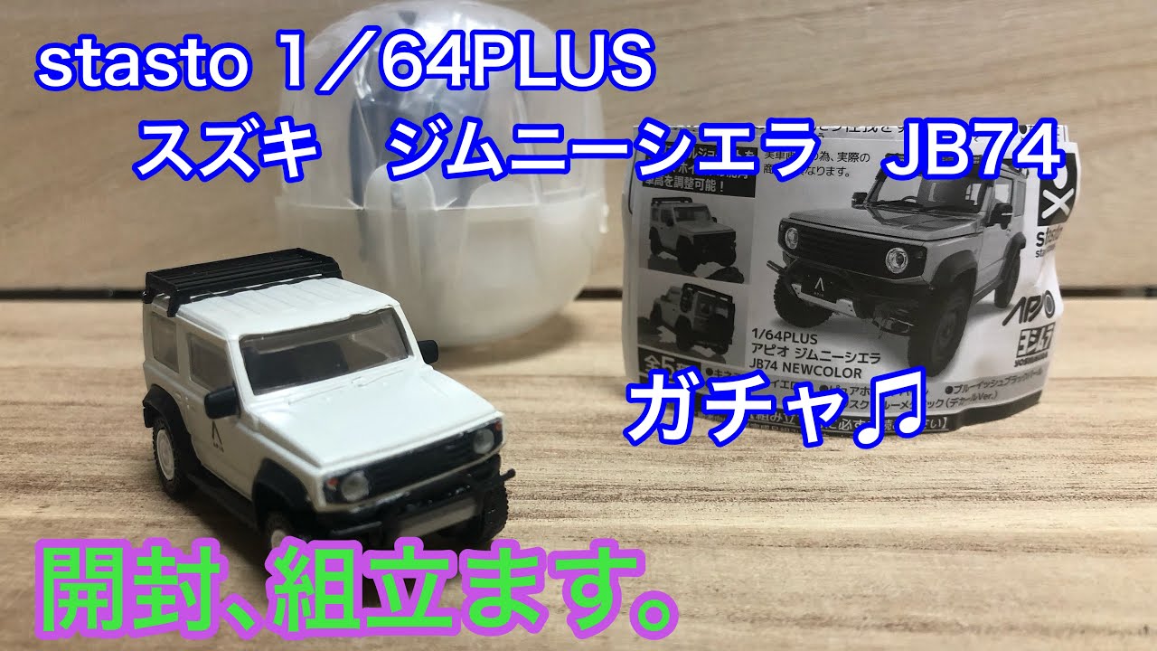 【ガチャ】　stasto 1／64PLUS スズキ　ジムニーシエラJB74  【ミニカー】【開封】【組立】