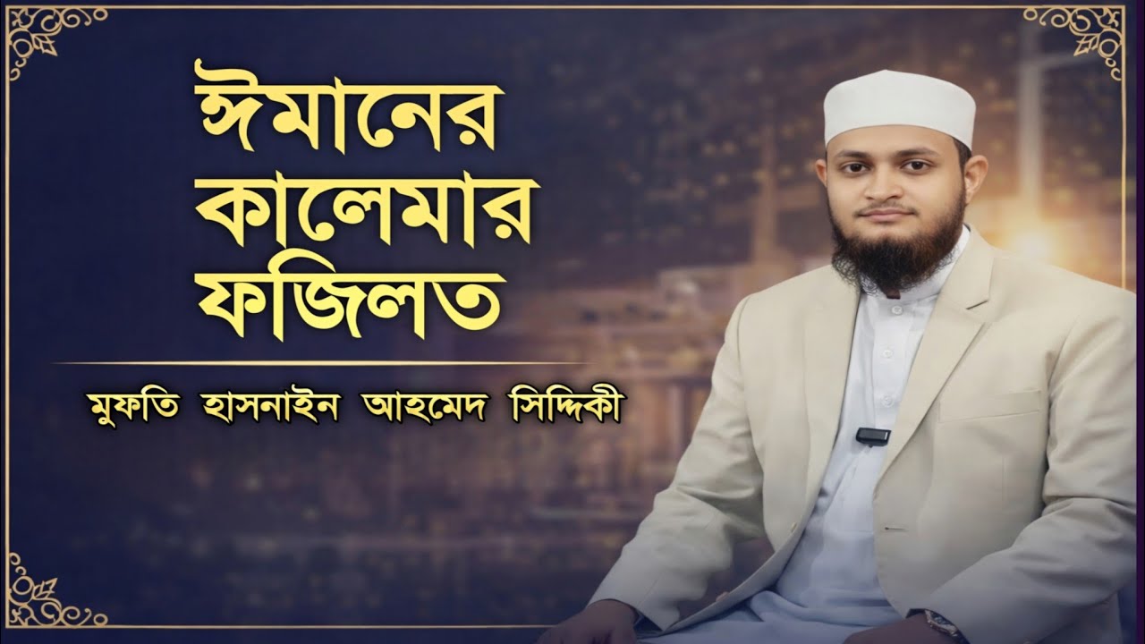 কেন “লা ইলাহা ইল্লাল্লাহ” সর্বশ্রেষ্ঠ বাক্য|মুফতি হাসনাইন আহমেদ সিদ্দিকী|Mufti hasnain Ahmed siddiki