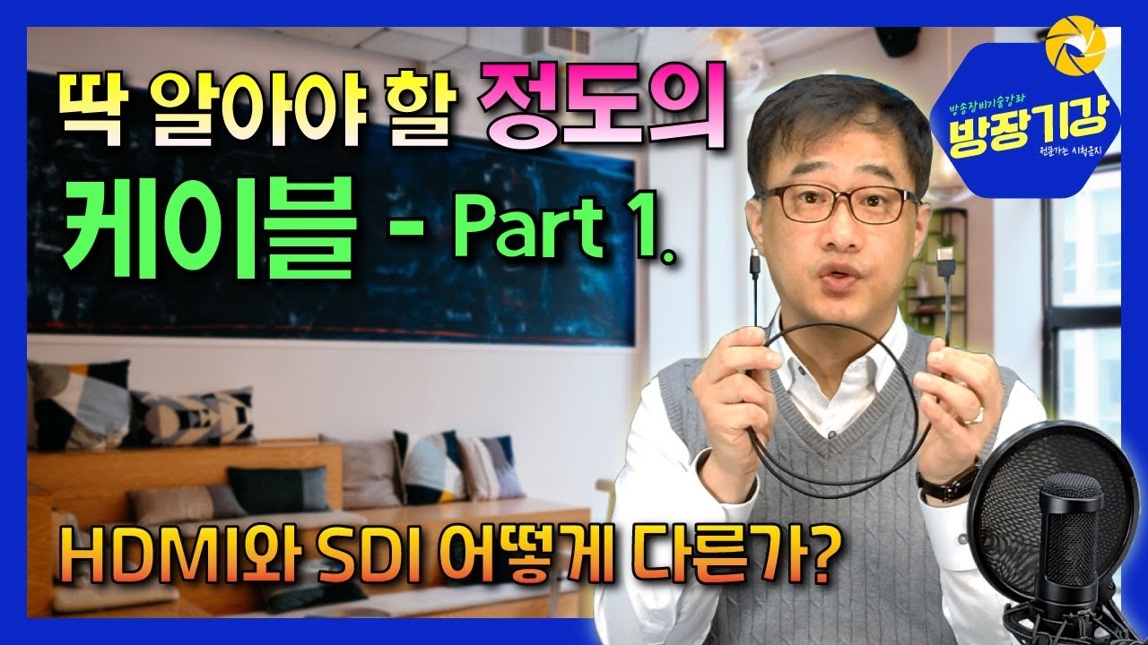 [방장기강] 방송장비 기술강좌 - 딱 알아야 할 정도의 케이블 - Part.1, HDMI와 SDI 특징과 구조, 장단점을 살펴보고 HDMI 사용시 주의해야 할 점!까지 알아보자