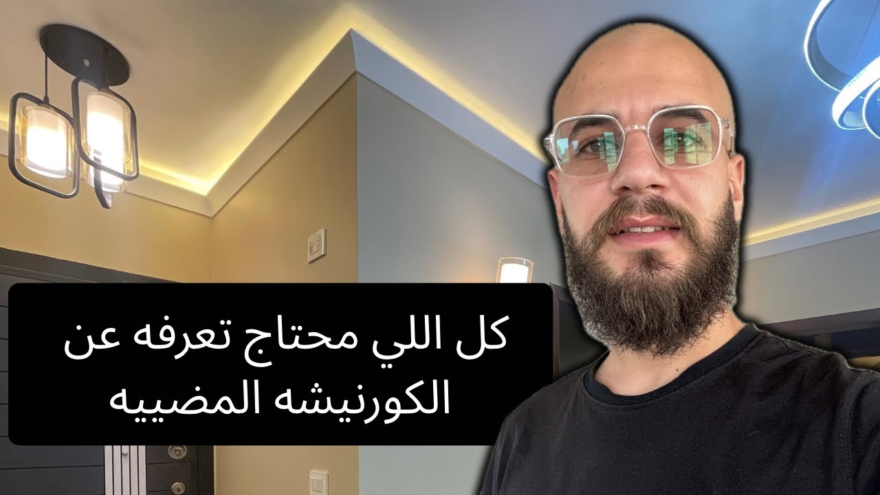 الكورنيشه المضيئه لديكور سقف بتكلفه بسيطه/بديل جبسنبورد؟
