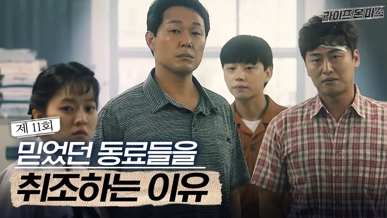 EP11-02 수사 상황을 모두 아는 사람이 범인이다, 그렇다면 가장 유력한 인물은 강력반?! │라이프온마스