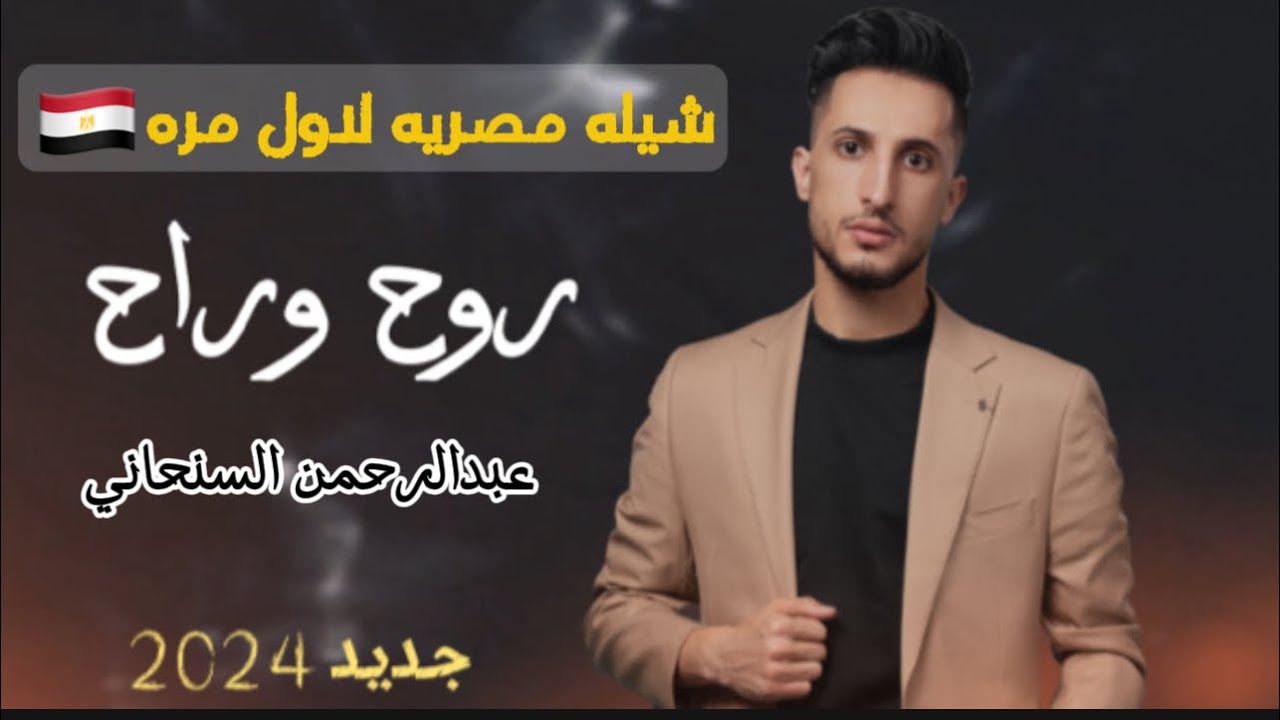 روح وراح - عبدالرحمن السنحاني (حصرياً) | 2024