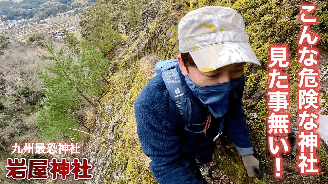 危険すぎて足を滑らせたら終わり、高所恐怖症は参拝出来ない鎖場だらけの岩屋神社　#登山 #神社 #鎖場 #高所恐怖症 #岩屋神社