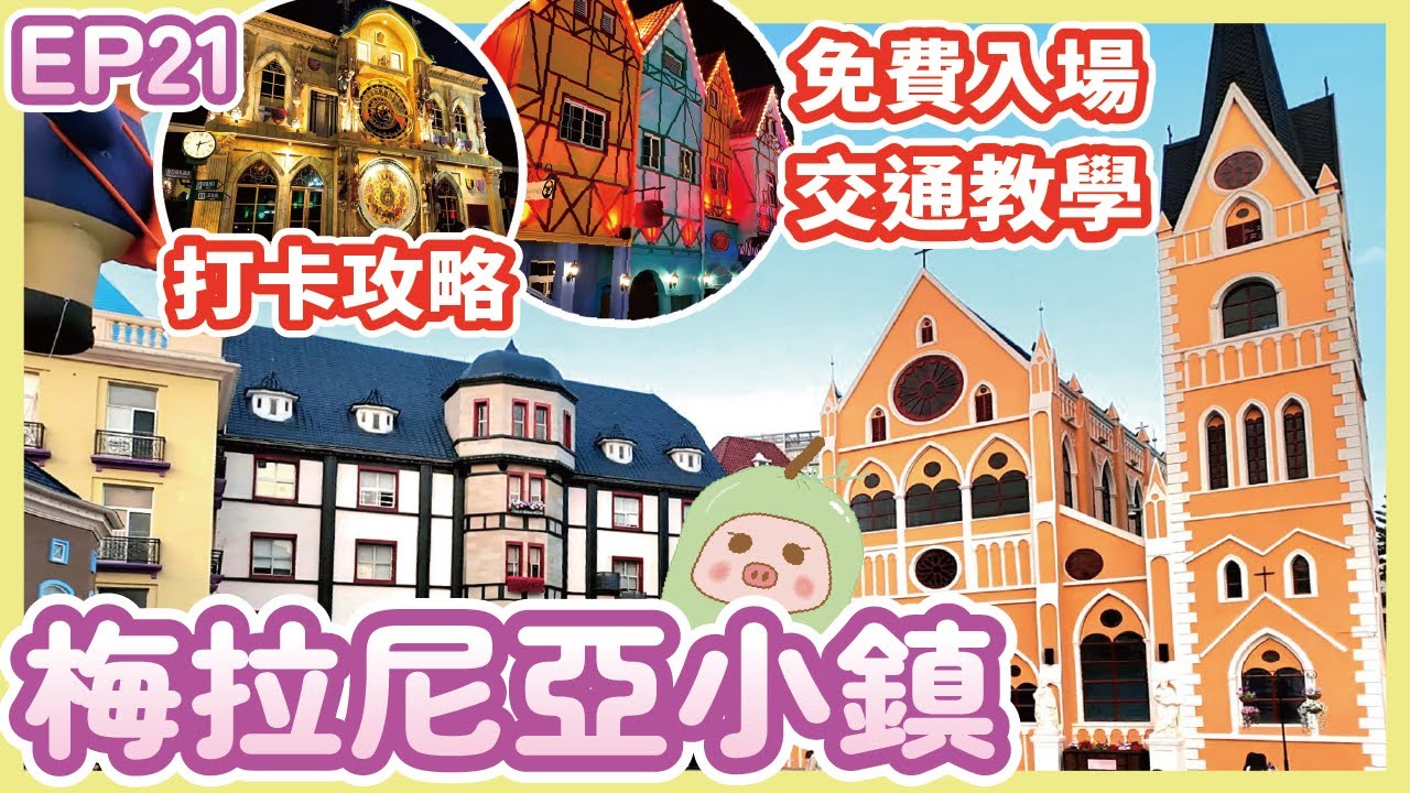 《冬瓜豬旅遊篇》EP21 深圳梅拉尼亞小鎮｜日夜超靚景點免費入場｜充滿歐陸風格七彩童話村｜布拉格天文鐘｜歐式大教堂｜深圳南山區必去打卡景點｜世界之窗站｜冬瓜豬｜