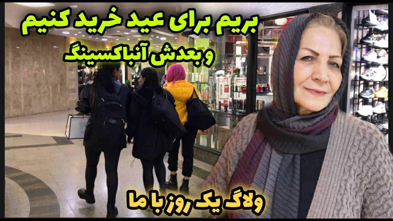 با هم بریم ببینیم قبل عید مراکز خرید چه خبره 😍 / ولاگ یک روز با ما / روزمرگی‌های من