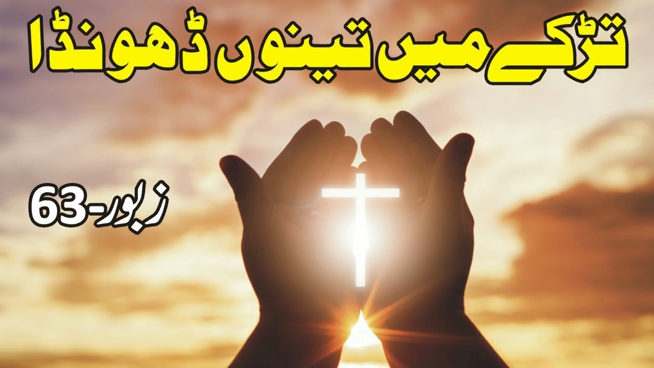 TARKY MAIN TENU DHONDA l TARKAY MAIN TENU THONDA l ZABOOR 63 l PSLAM 63