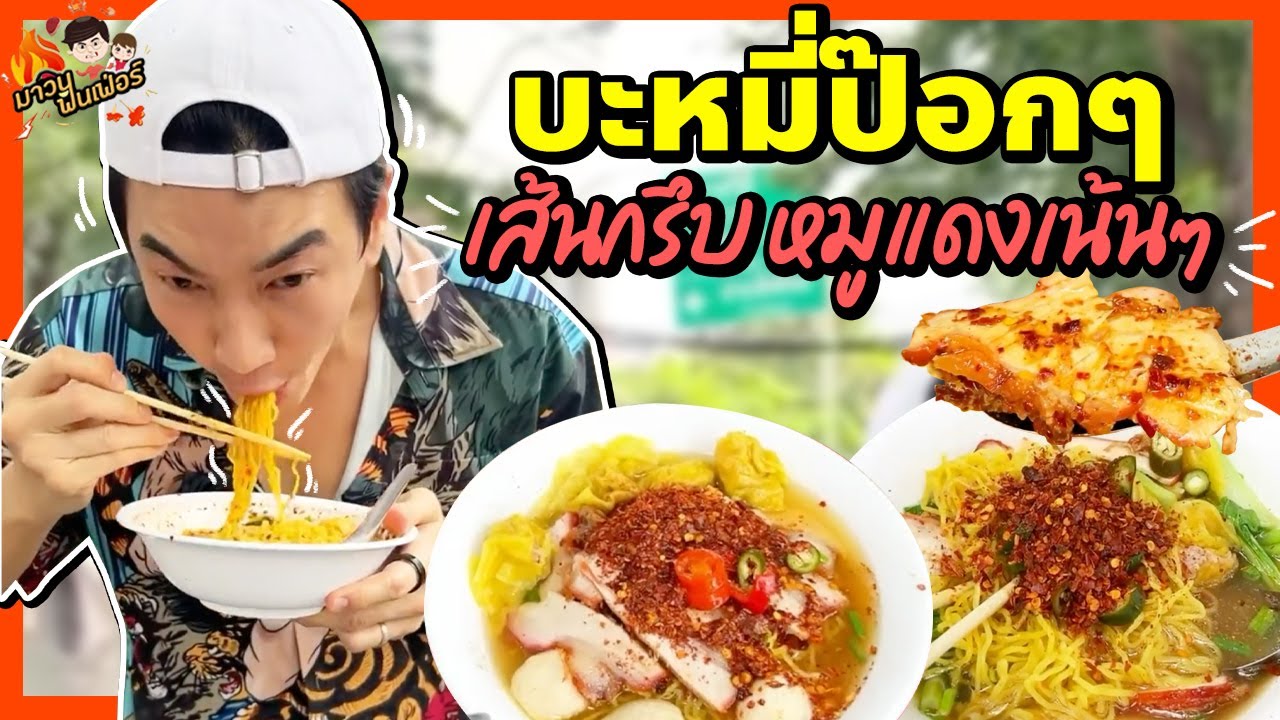 แวะกินบะหมี่ป๊อกๆ เส้นกรึบ น้ำซุปหัวไชเท้า หมูแดงเนื้อเน้นๆ | MAWIN FINFERRR