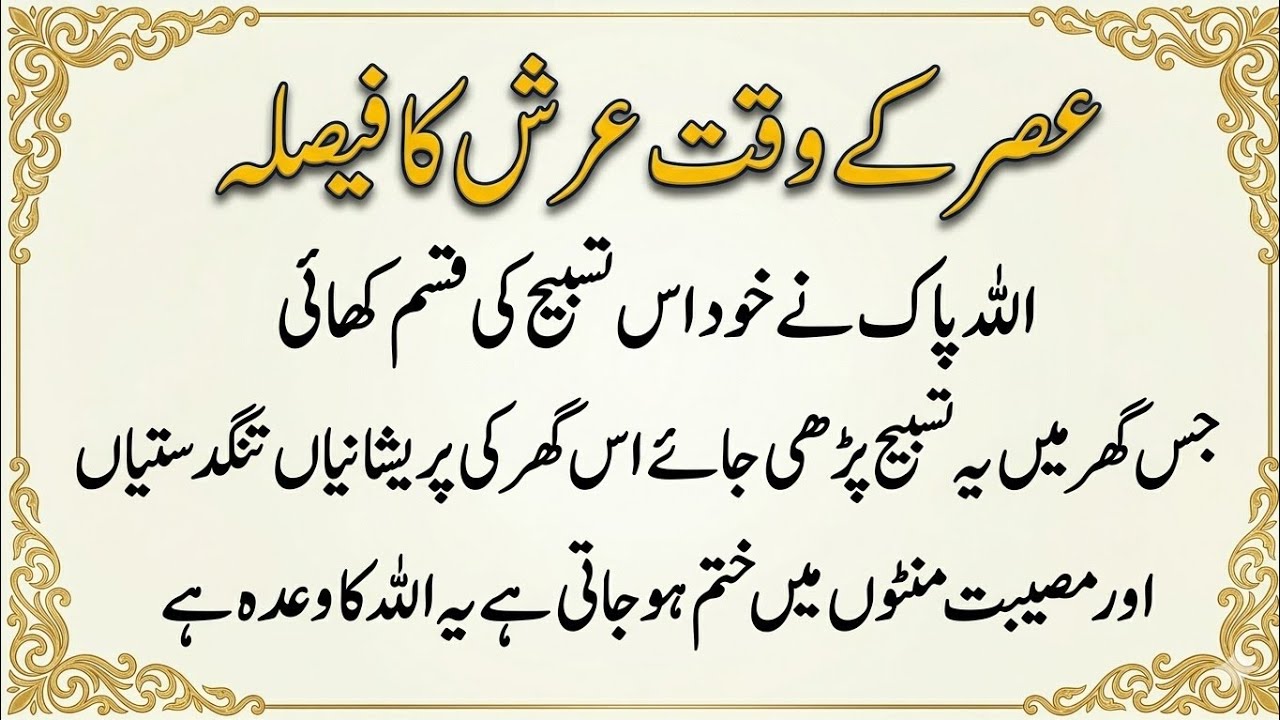 Asar Ke Waqt Ki Azeem Tasbeeh | Powerful Rohani Wazifa | Quranic wazifa official 
