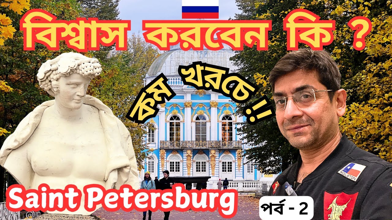 একদম অল্প খরচে Saint Petersburg Tour | Top Tourist Spots of Saint Petersburg  | Kolkata To Russia |