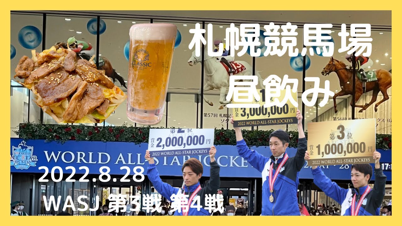 札幌競馬場で昼飲み 2022.8.28 ワールドオールスタージョッキーズ