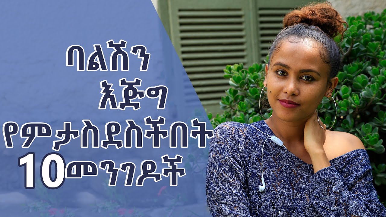 ባልሽን እጅግ የምታስደስችበት 10 መንገዶች