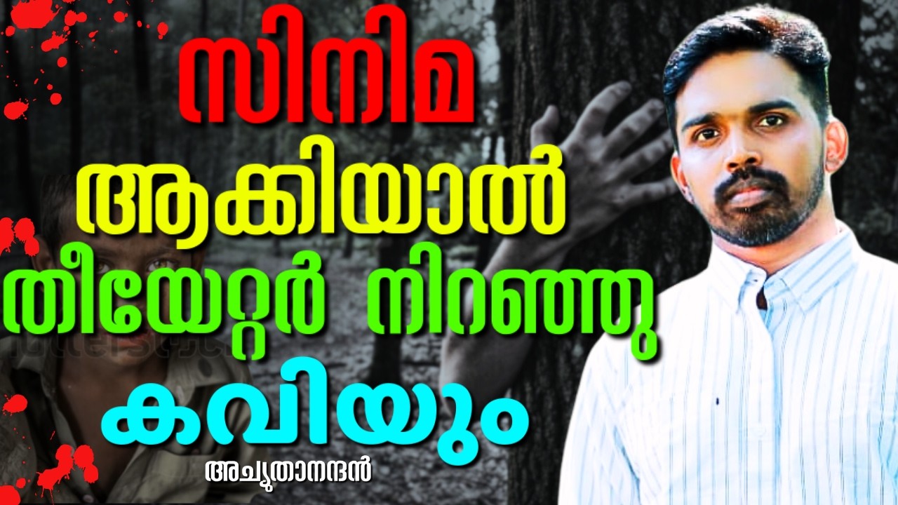 പാഴ്ജന്മം എന്നു മുദ്ര കുത്തപ്പെട്ട അച്യുതാനന്ദൻ ഇന്ന് || ACHUDANANDAN || AROMA TV