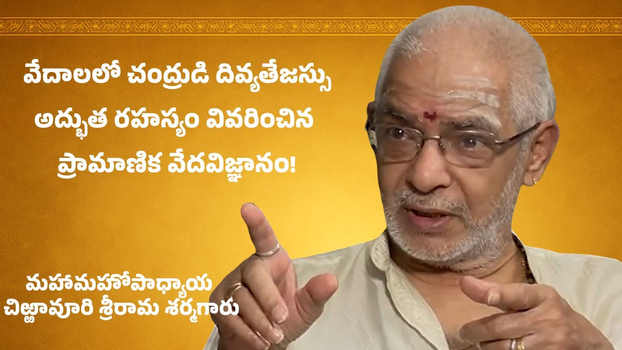 వేదాలలో చంద్రుడి దివ్యతేజస్సు | అద్భుత రహస్యం వివరించిన ప్రామాణిక వేదవిజ్ఞానం!