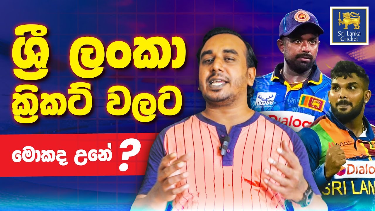 ශ්‍රී ලංකා Cricket වලට මොකද උනේ ? | What happened to Sri Lankan Cricket | SuperOver