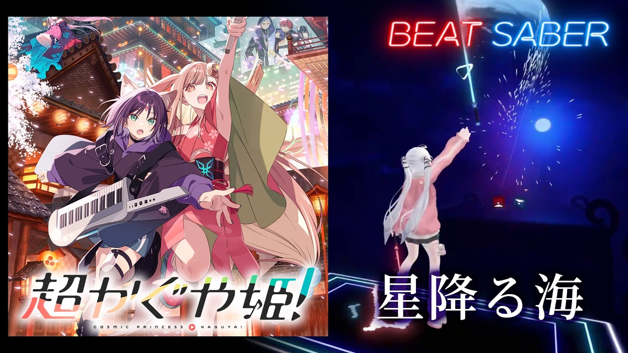 【BeatSaber】星降る海 / 月見ヤチヨ(cv.早見沙織) (EXPERT+)