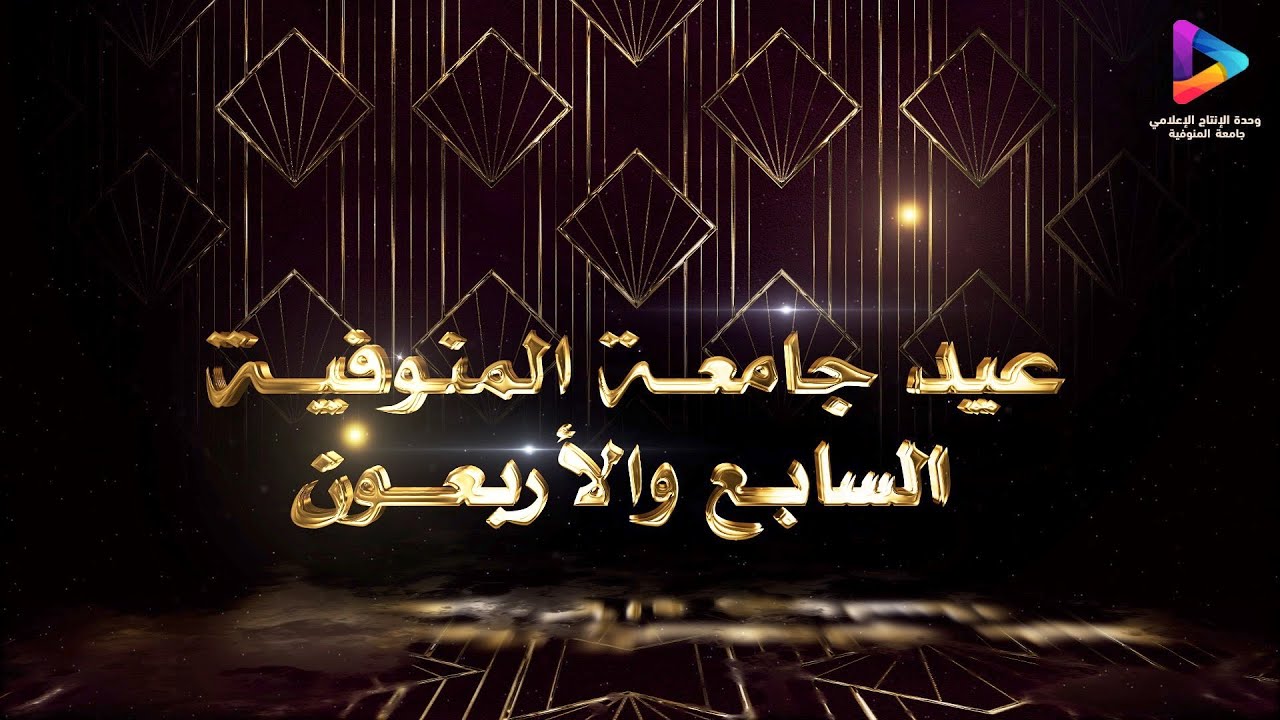فيلم تسجيلي عن جامعة المنوفية في عيدها السابع والأربعين